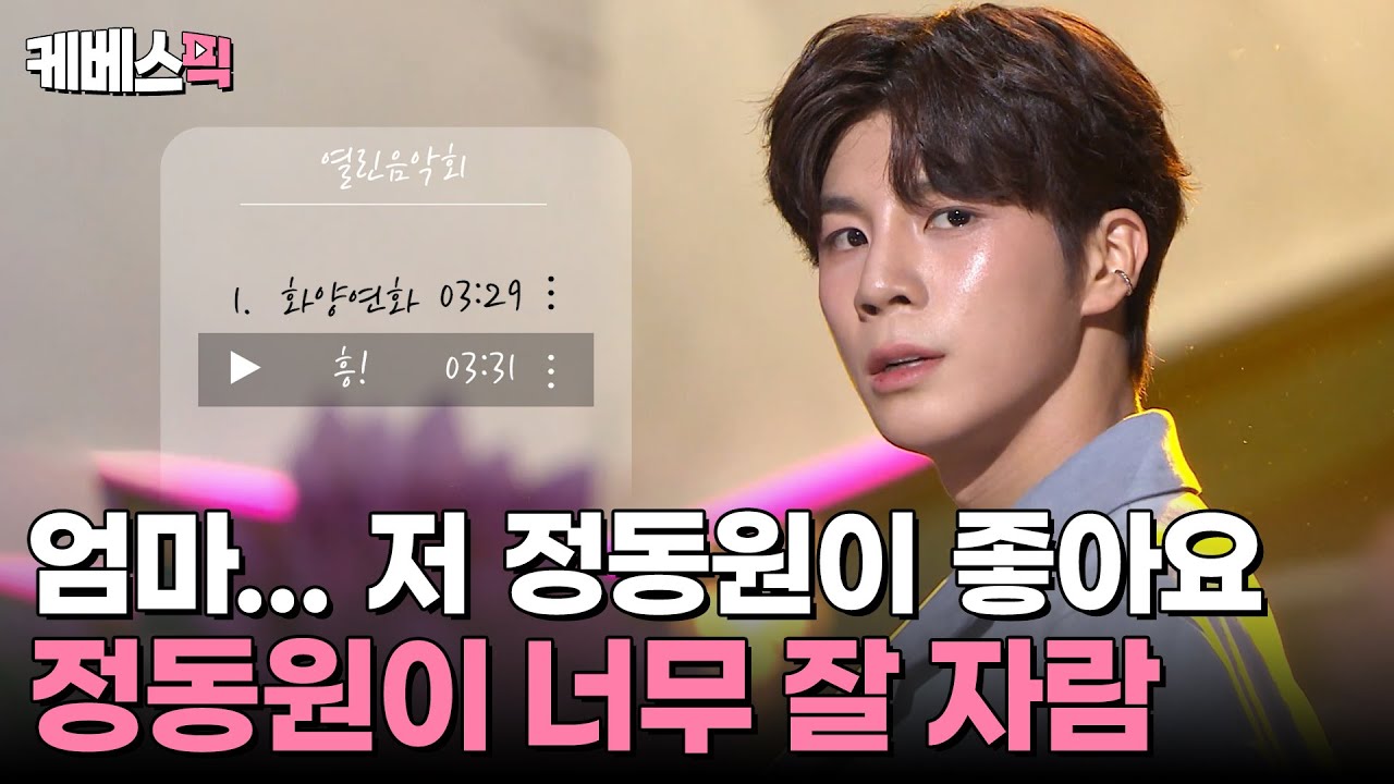정동원이 어떻게 춤까지 잘 춰✨ 우리가 알던 어린이가 이렇게 컸다💕  #열린음악회 ｜KBS 250511 방송
