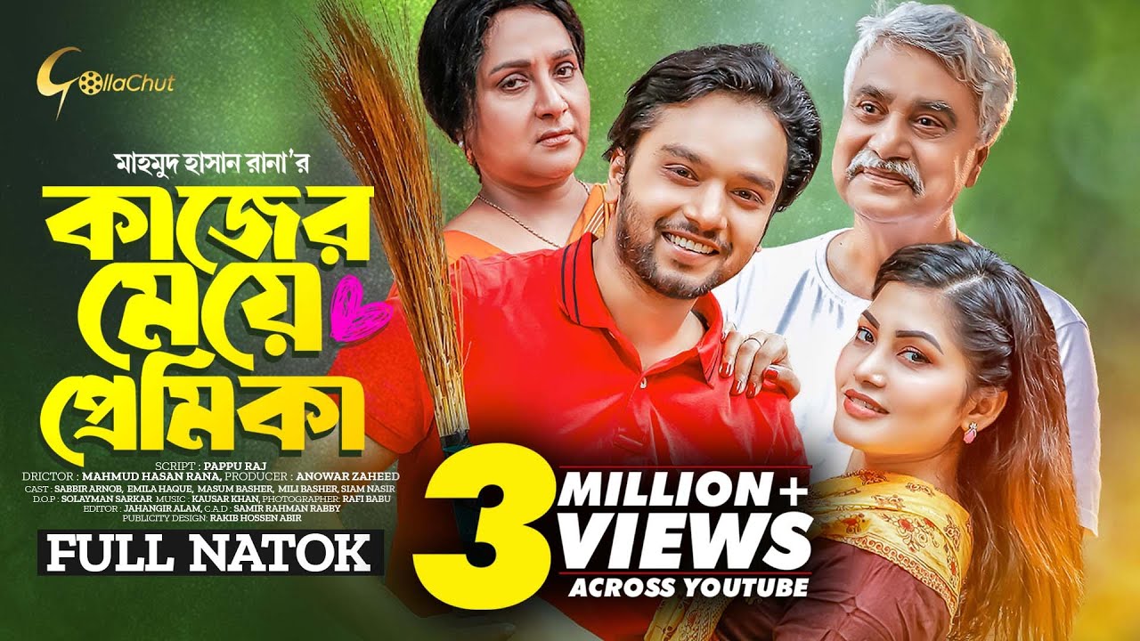 Kajer Meye Premika | কাজের মেয়ে প্রেমিকা | New Bangla Natok 2023  | Sabbir Arnob | Emila Haque