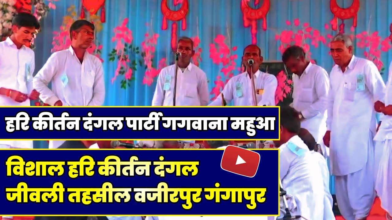 लाईव : विशाल हरि कीर्तन दंगल जीवली तहसील वजीरपुर गंगापुर | हरि कीर्तन दंगल पार्टी गगवाना महुआ 2026