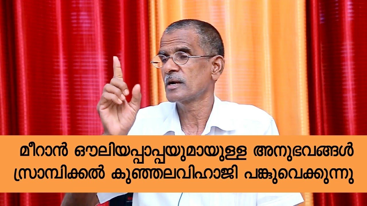 മീറാൻ ഔലിയപ്പപ്പയുമായുള്ള അനുഭവങ്ങൾ സ്രാമ്പിക്കൽ കുഞ്ഞലവി ഹാജി പങ്കു വെക്കുന്നു part 3