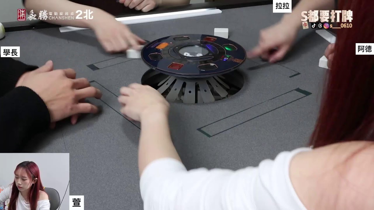 [S都要打牌] 換新桌布打麻將 20260129