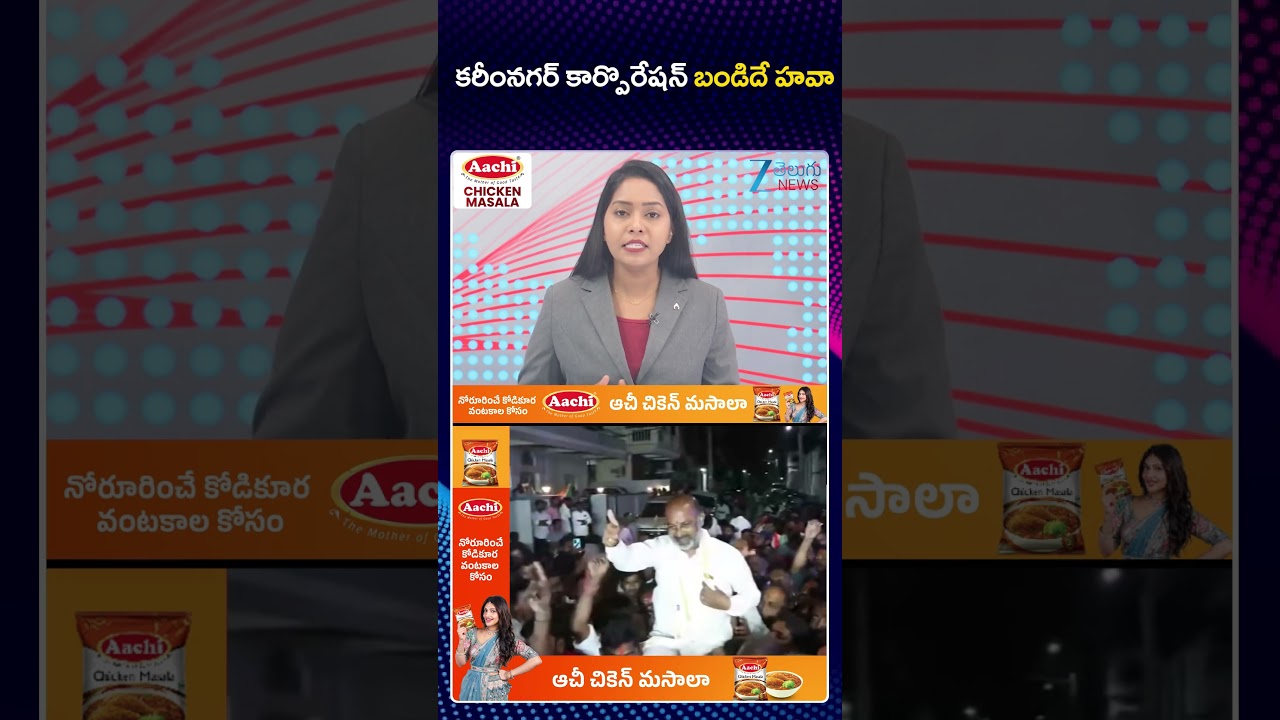 Bandi Sanjay Reaction On Victory In Karimnagar Municiple Election| కరీంనగర్&zwnj; కార్పొరేషన్&zwnj; బండిదే హవా
