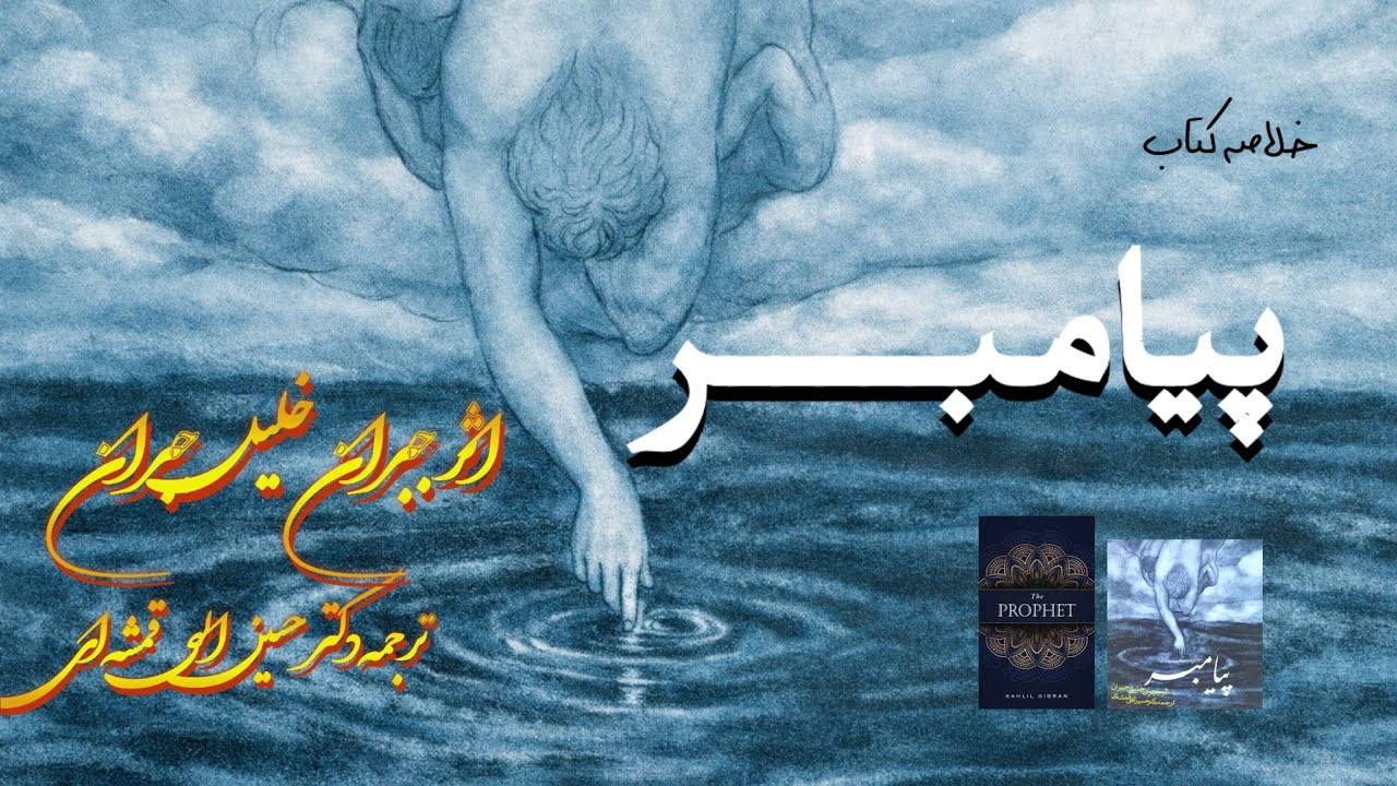 خلاصه کتاب پیامبر ، اثر جبران خلیل جبران و ترجمه دکتر حسین الهی قمشه ای