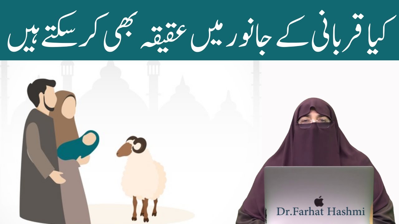 Kiya Qurbani mein Aqiqa Kar Sakty hain By Farhat Hashmi