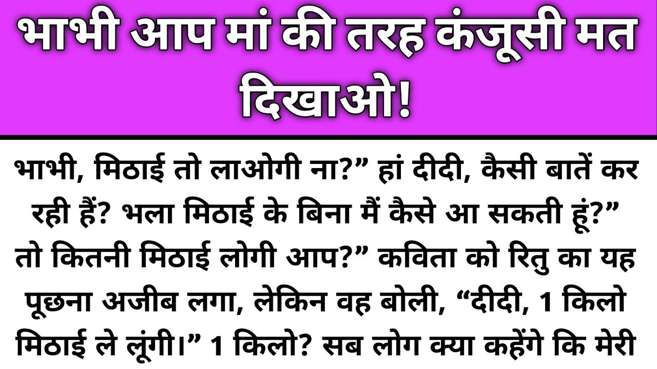 Bhabhi aap maa ki tarah kanjusi mat dikhao/Emotional Story/Katha Nivesh