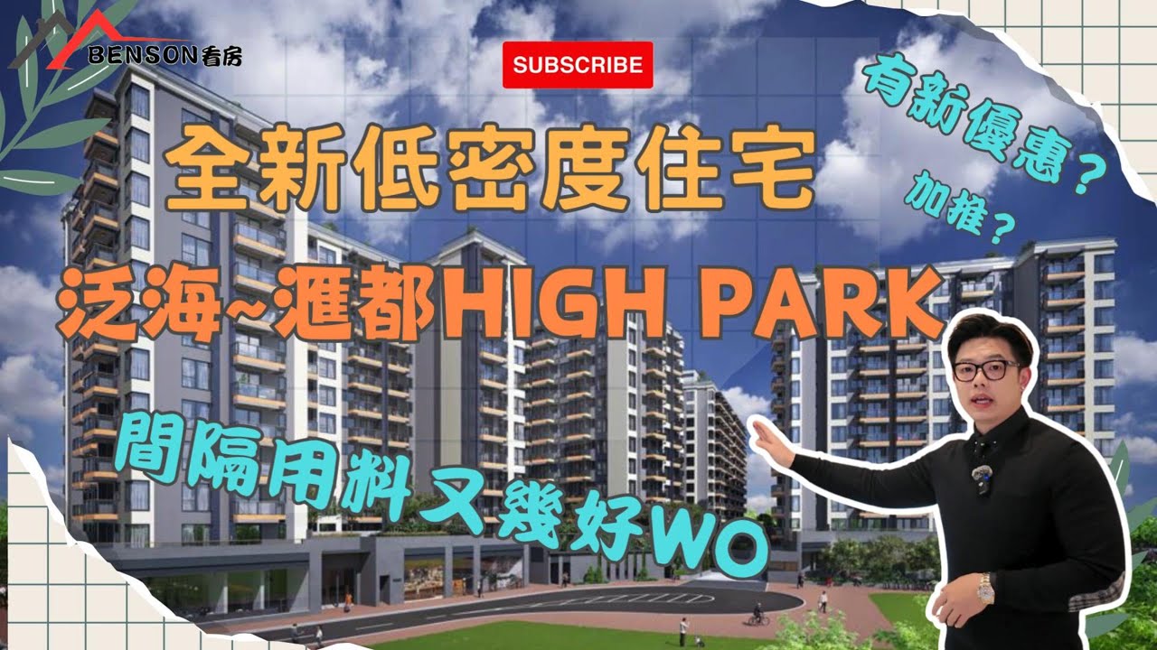👉低密度住宅區🏘滙都 High Park 🏘新年限時優惠！