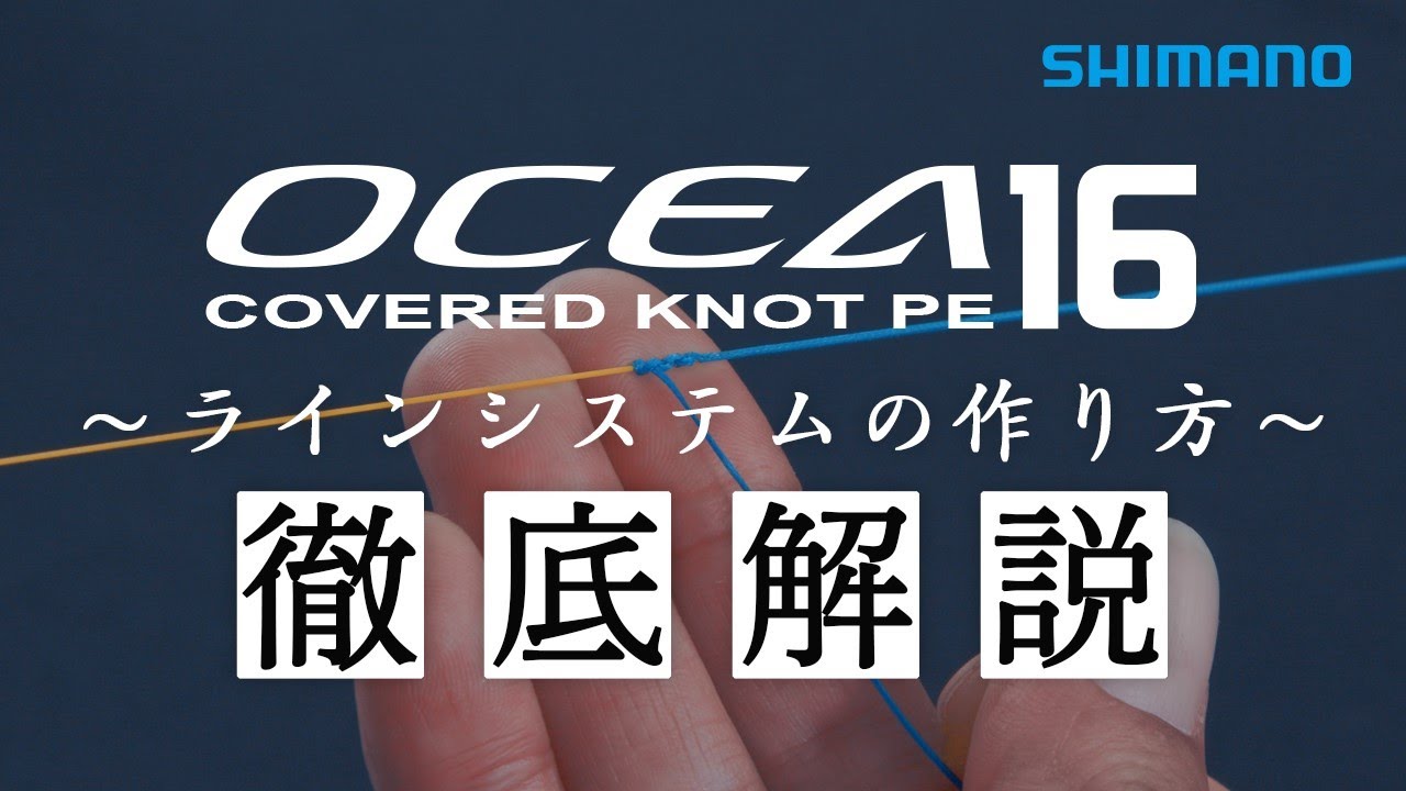 オシアカバードノットPE【ラインシステムの作り方】徹底解説！