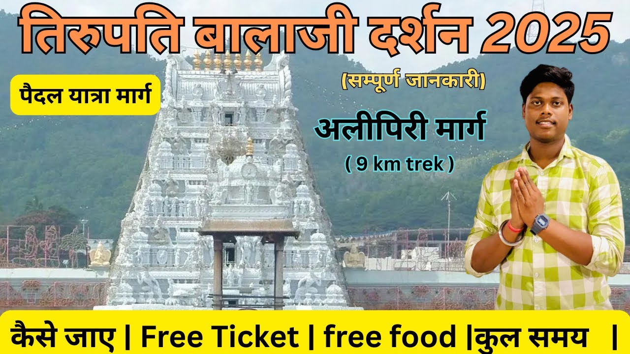 🚩तिरुपति बालाजी | By footstep ( trek ) | Best time to visit | All detailed | How to Reach ✨|