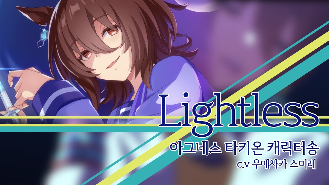 [한글자막] [우마무스메]ㅣLightlessㅣ아그네스 타키온 캐릭터송 (c.v 우에사카 스미레)