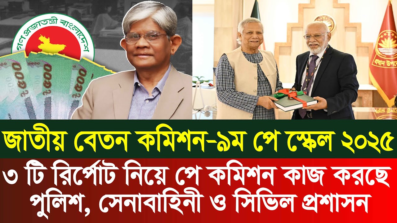 নতুন পে স্কেল বাস্তবায়ন নিয়ে যে বার্তা | 9th pay scale 2025|pay scale 2025 update news today