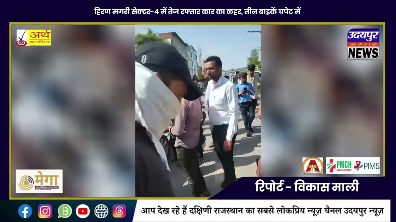 हिरण मगरी सेक्टर-4 में तेज रफ्तार कार का कहर, तीन बाइकें चपेट में