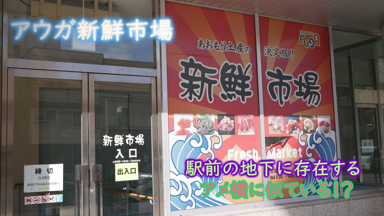 のほほん散歩 #010【青森】アウガ新鮮市場でお土産品定め