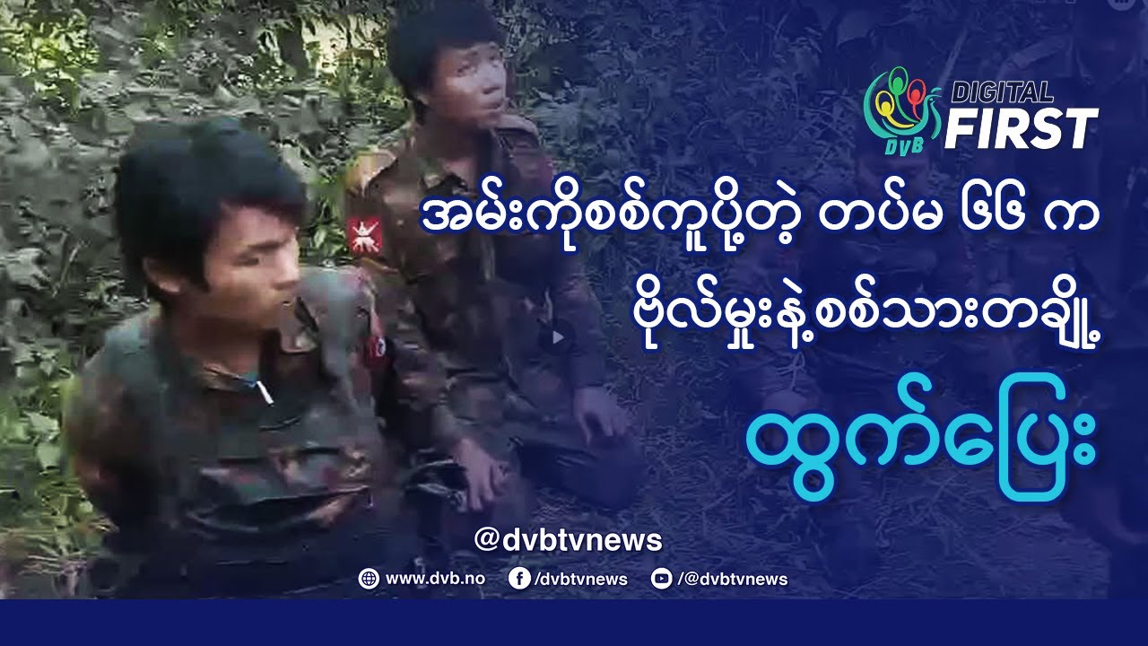 အမ်းကို စစ်ကူပို့တဲ့ တပ်မ ၆၆ က ဗိုလ်မှုးနဲ့စစ်သားတချို့ ထွက်ပြေး - DVB Digital First