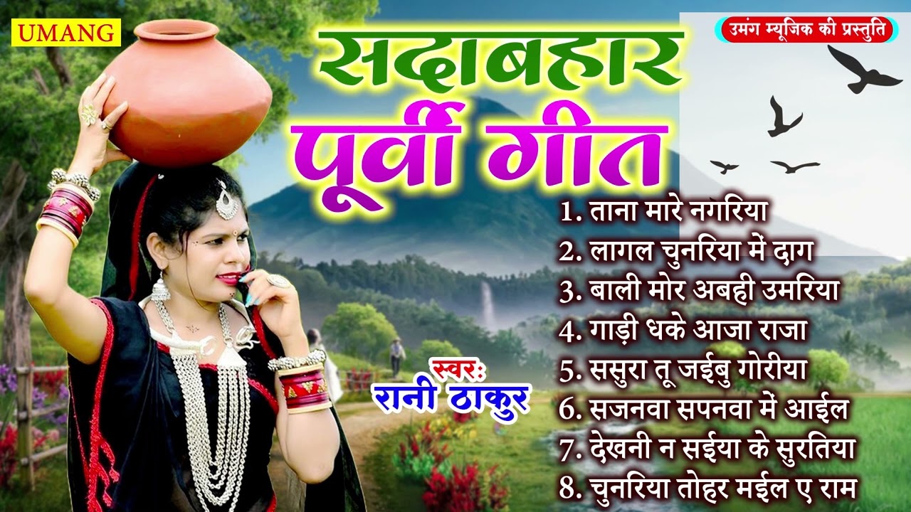 #song -   सबसे सुन्दर सदाबहार पूर्वी लोकगीत | Bhojpuri Purvi Lokgeet | #Rani Thakur 2025