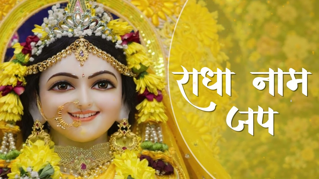 Radha Naam Jap | मन को शांति देने वाला भक्ति जाप | Radha Naam Dhara