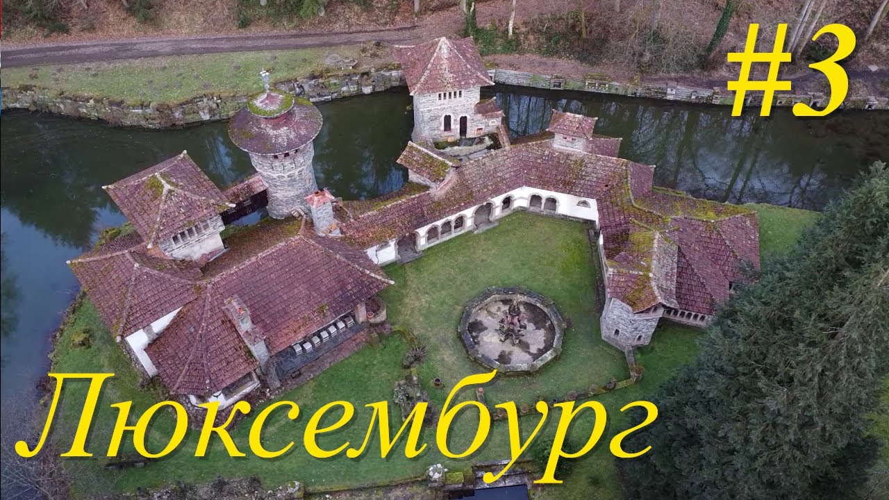 Люксембург – Карликовая страна #3 Замок Турельбаах - 40 летняя мечта