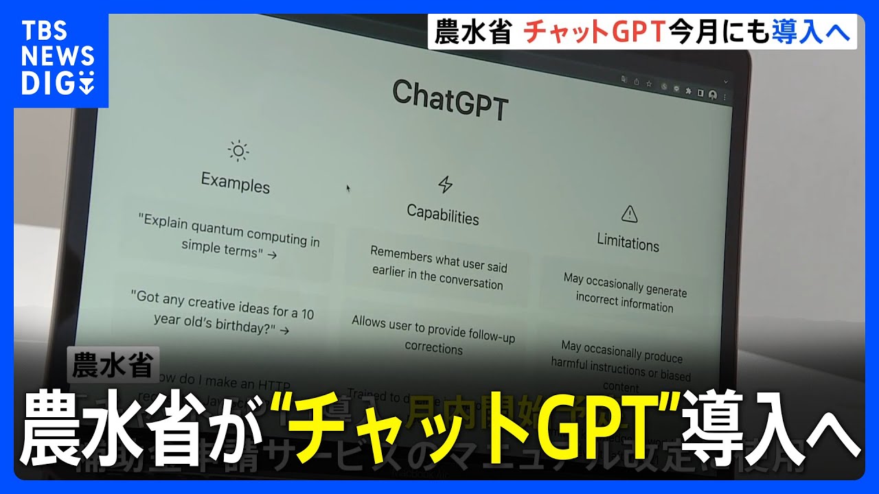 農水省が業務にチャットGPT導入へ&hellip;中央省庁で初の取り組み｜TBS&nbsp;NEWS&nbsp;DIG