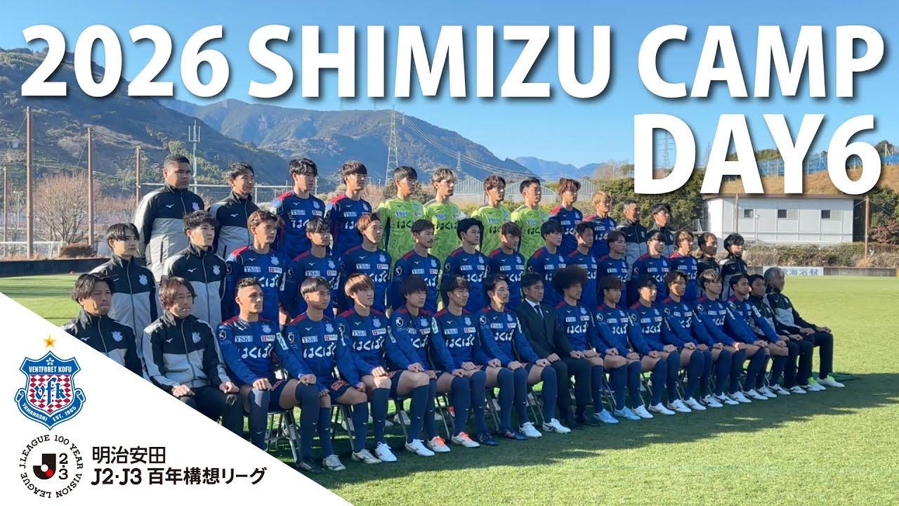 VFK2026 SHIMIZU CAMP DAY6 【静岡県・清水ナショナルトレーニングセンターJ STEP】