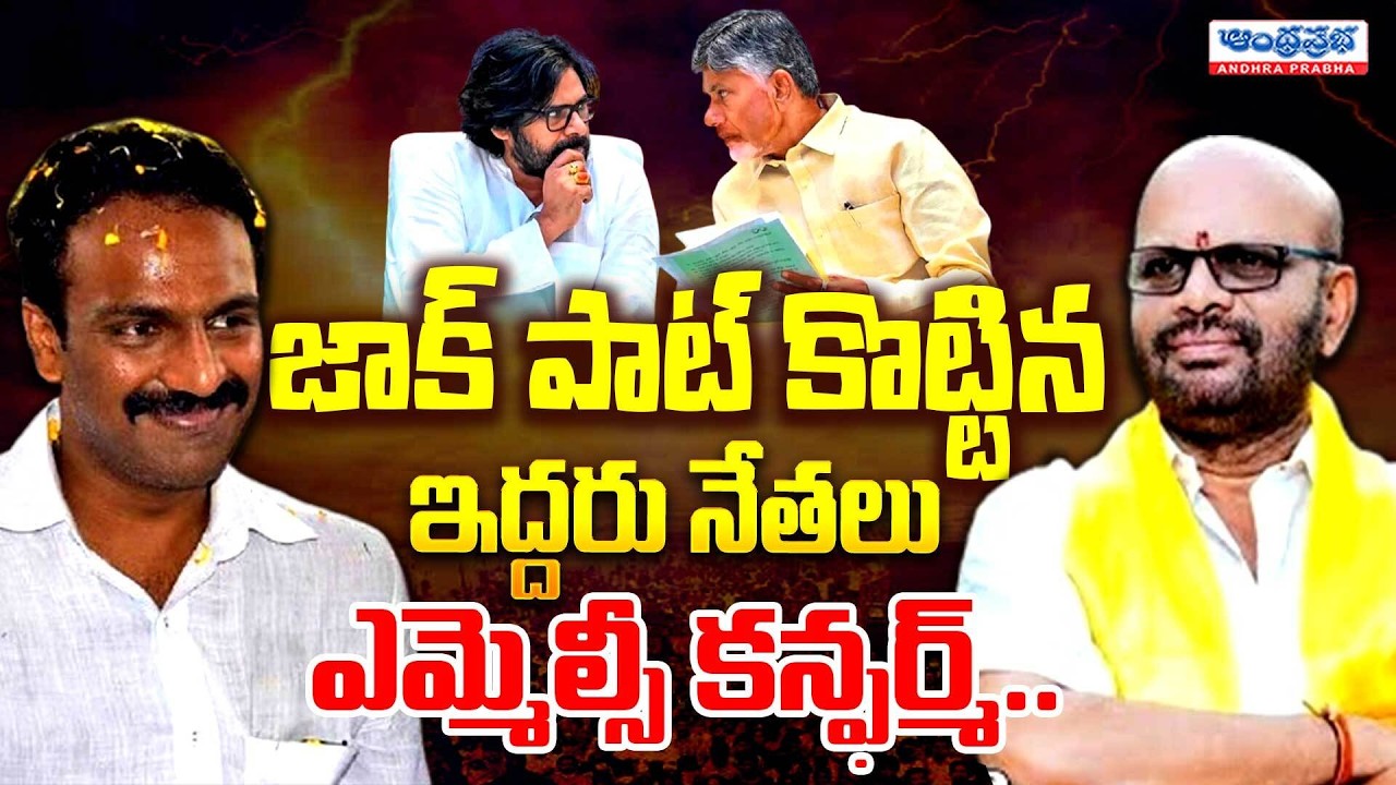 టీడీపీ ఎమ్మెల్సీ అభ్యర్థులు వీళ్ళే..!! AP MLC Members List 2026 | CM Chandrababu Meeting | AP News