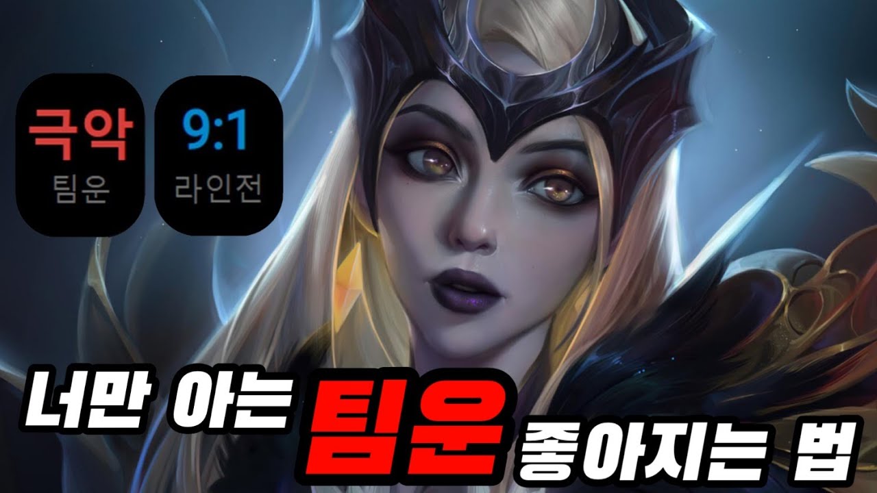 [롤] 우리가 팀운이 없는 이유 (Feat. 티어 올리는 법)