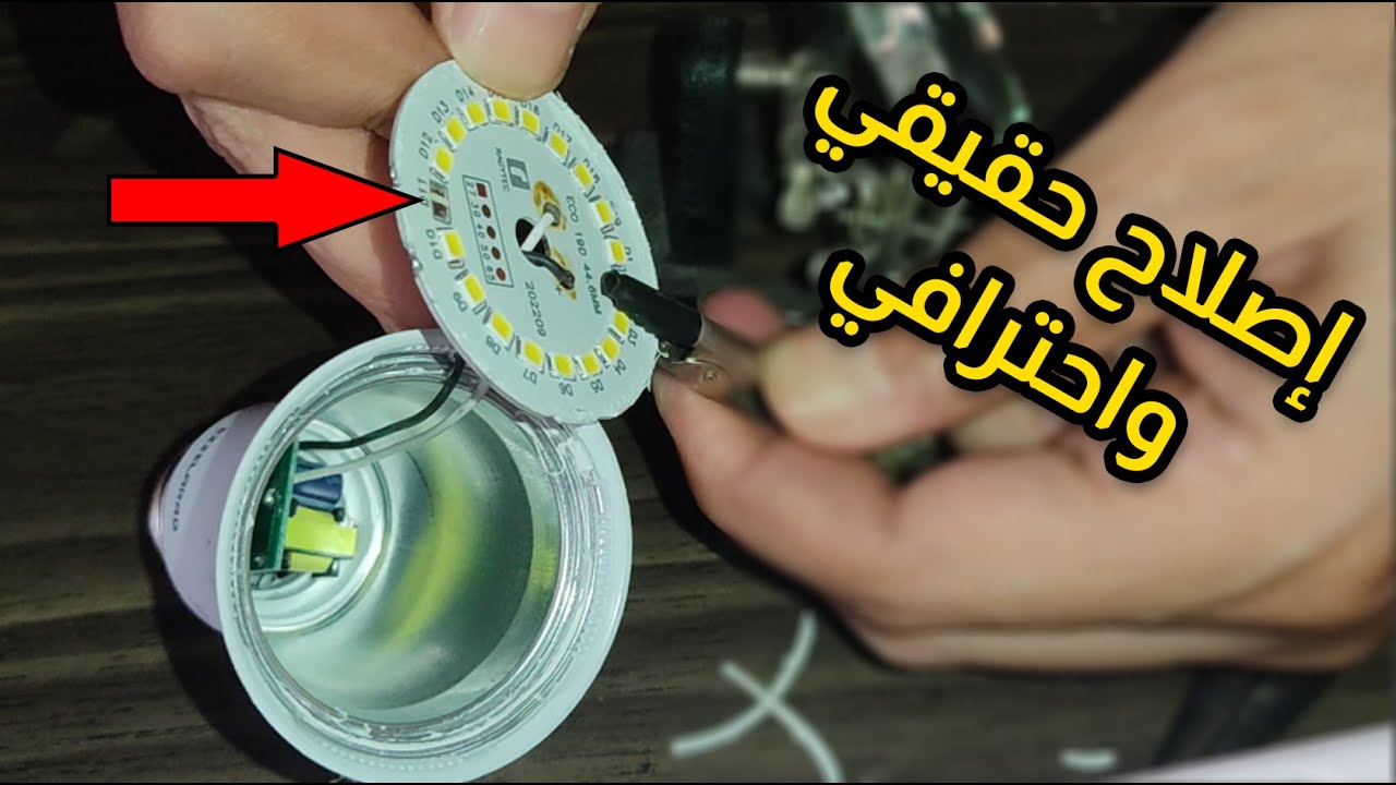 اصلاح اللمبه الليد المحترقة باحتراف | Repair burnt LED bulb