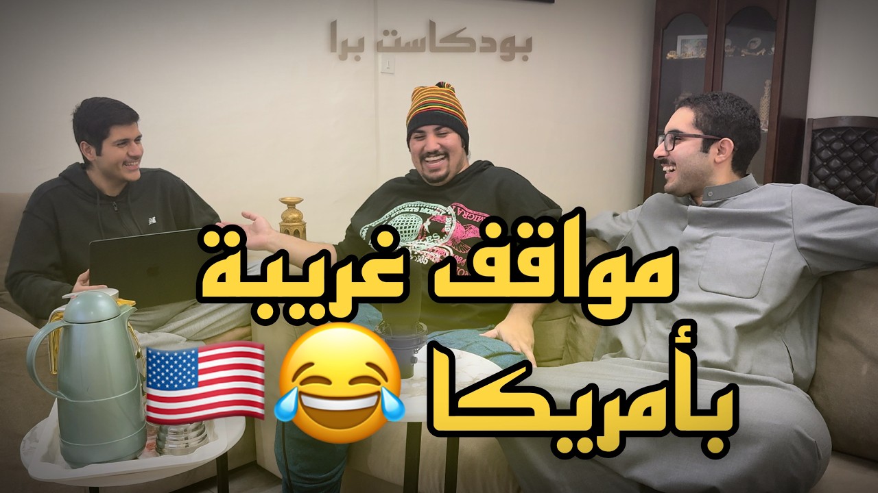 بودكاست برا | قصة ألاباما ، لعبة الحبار ٢
