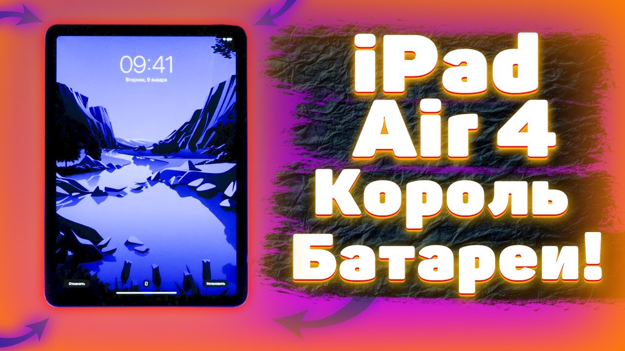 👑 iPad Air 4 2020 - Король Автономности! 😱🔋