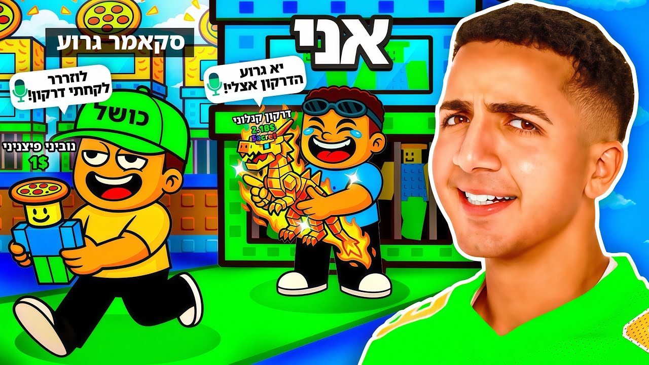 הסקאמר הכי גרוע ברובלוקס.. (הוא עשה סקאם לעצמו!!)