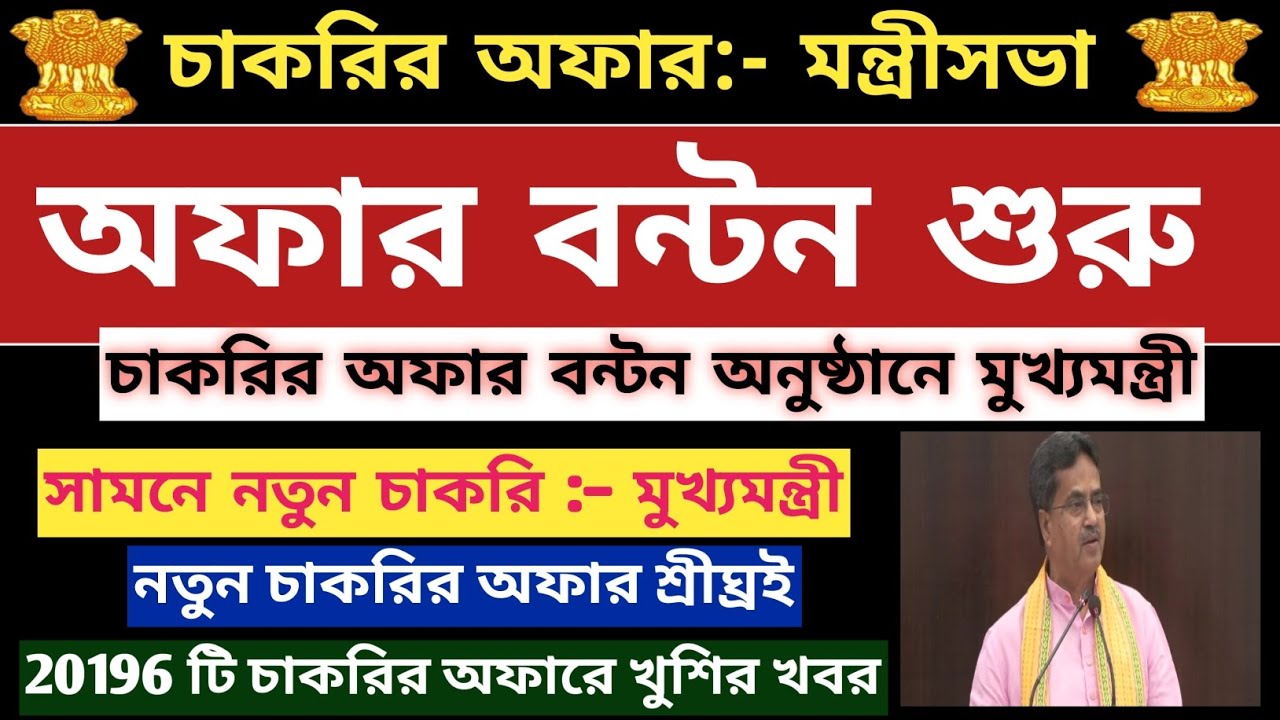 ত্রিপুরা সরকারি চাকরির অফার বন্টন📍Good News📍সামনে প্রচুর চাকরি-মুখ্যমন্ত্রী📍Government job inTripura