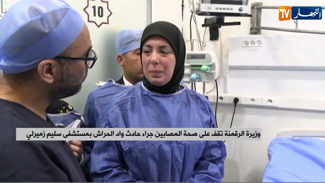 وزيرة الرقمنة تقف على صحة المصابين جراء حادث واد الحراش بمستشفى سليم زميرلي