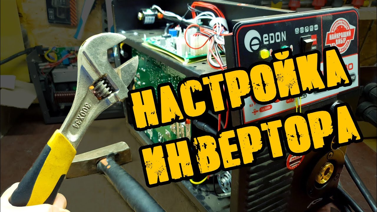 Настройка сварочного инвертора EDON MIG-280