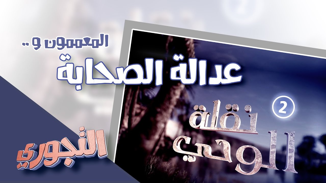 التجوري | حلقة 16 | الشيعة ونقلة الوحي 2 : عدالة الصحابة وطعن المعممين- مقاطع صادمة