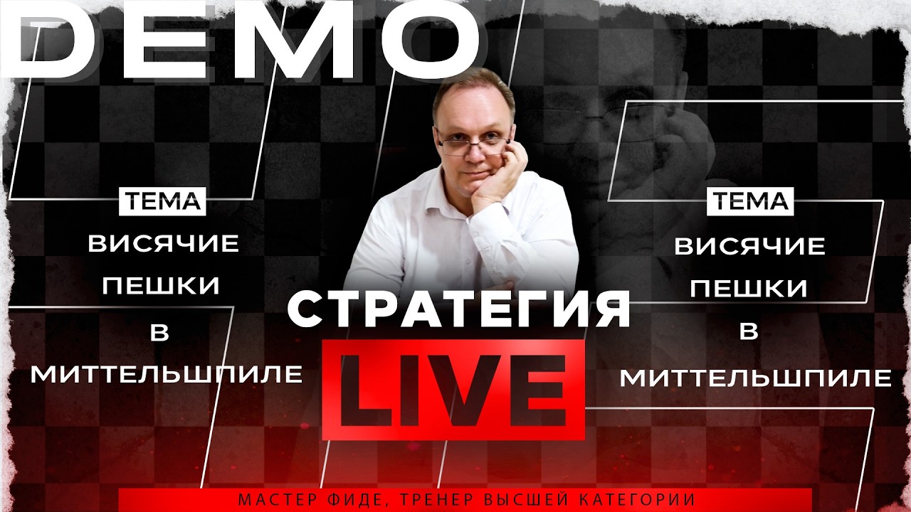 Висячие пешки в миттельшпиле. Игорь Немцев. Обучение шахматам