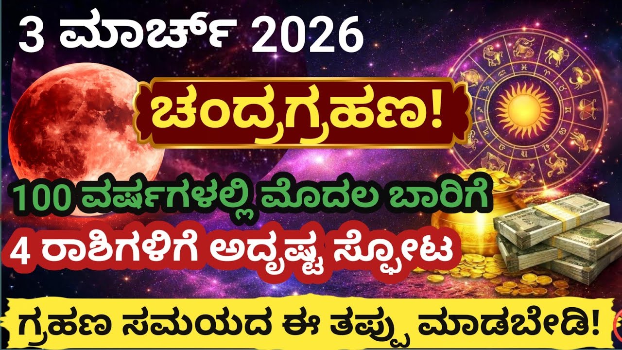 100 ವರ್ಷಗಳ ಬಳಿಕ ಅಪರೂಪದ #ಚಂದ್ರಗ್ರಹಣ! 🔥 ನಾಲ್ಕನೇ ರಾಶಿಗೆ ಚಪ್ಪರ ಹರಿದು ಹಣ ಬರುತ್ತದೆ! #astrology 