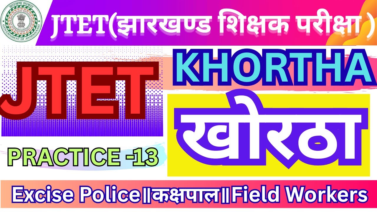 🎯Jharkhand JTET-Khortha (खोरठा)-2026 Practice Set-13॥JH. Eligibility Test(6th-8th) Top:30 PYQs #jtet