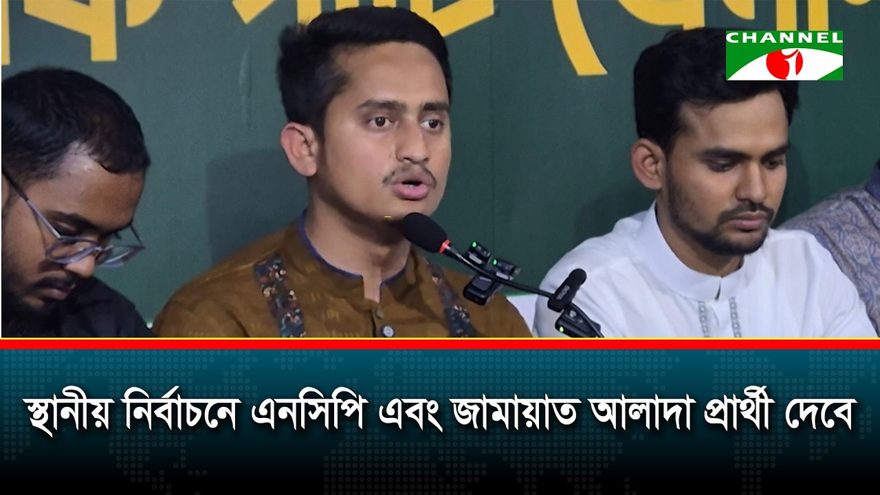 স্থানীয় নির্বাচনে এনসিপি এবং জামায়াত আলাদা প্রার্থী দেবে