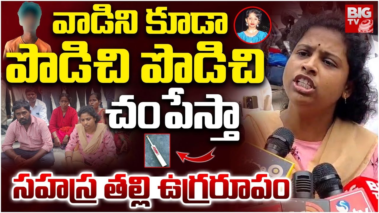 వాడిని కూడా పొడిచి పొడిచి.. | Kukatpally Sahasra Mother Emotional Words | BIG TV