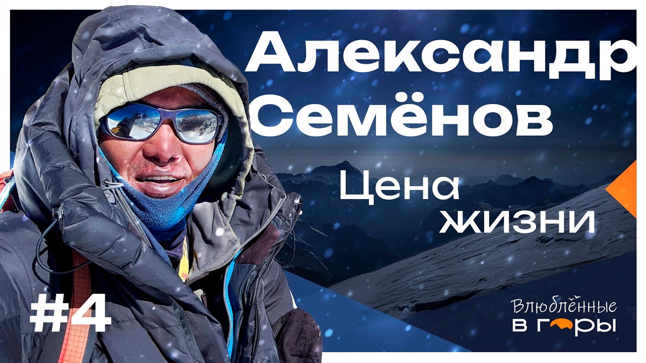 Александр Семёнов: Спасателями не рождаются.