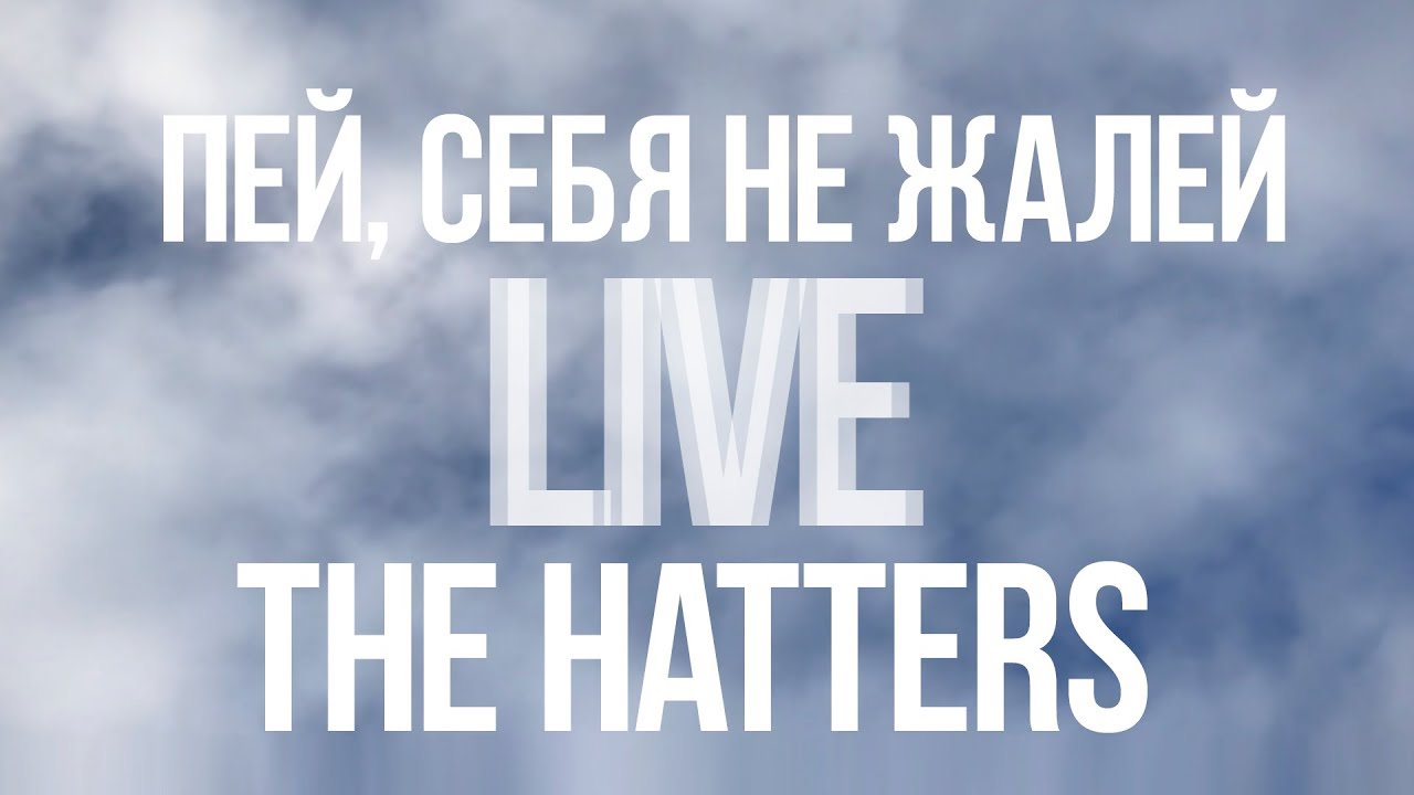 THE HATTERS - ПЕЙ, СЕБЯ НЕ ЖАЛЕЙ (LIVE НА ДАЧЕ У ЛЁХИ)