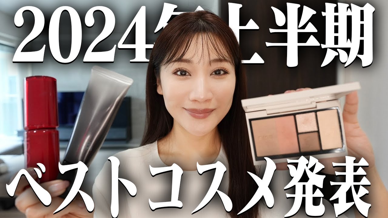 【ベストコスメ】2024年上半期で厳選されたコスメと新作コスメ先行レビュー