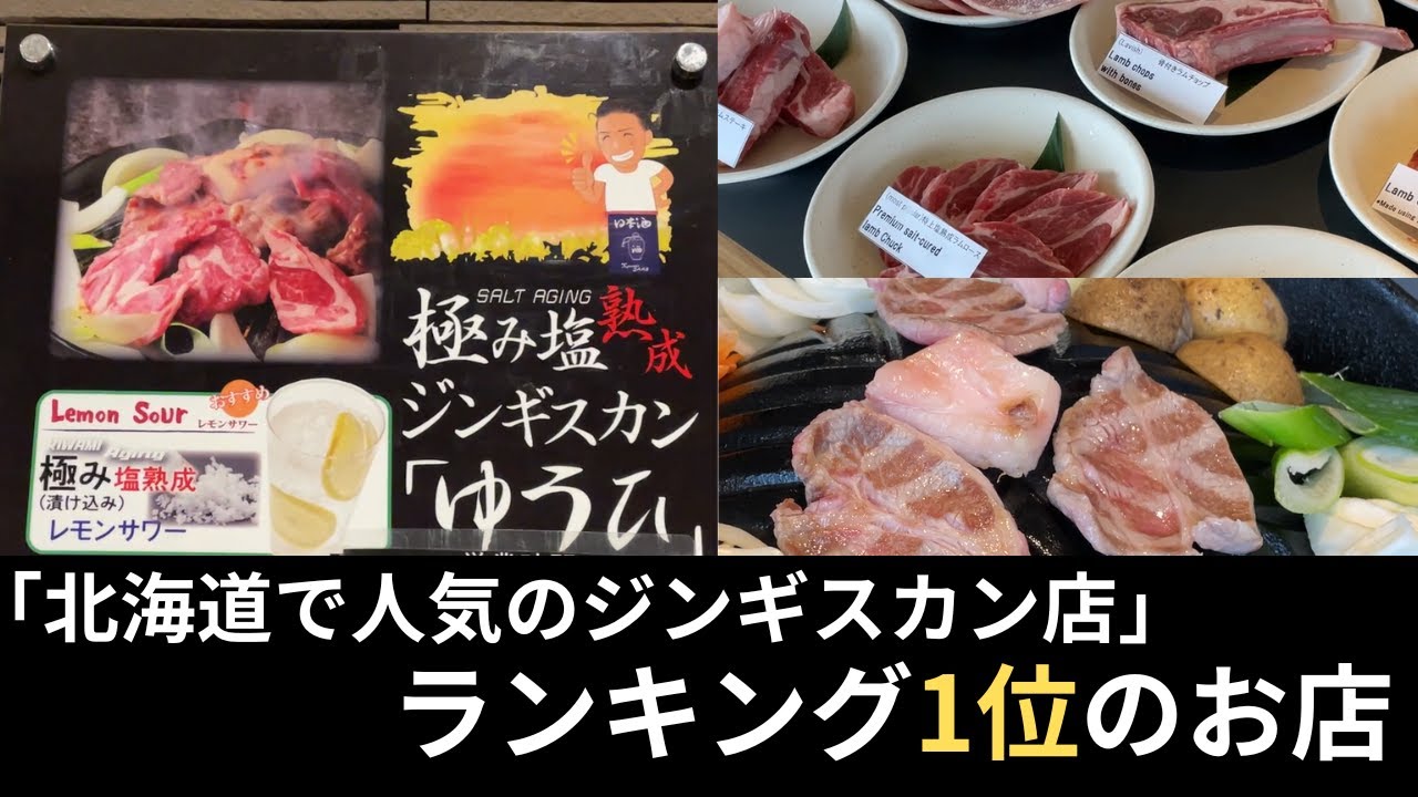 【すすきの】～ランキングで北海道1位となったお店～　ラム肉がレアでもいけちゃう！？　極み塩熟成ジンギスカン ゆうひ