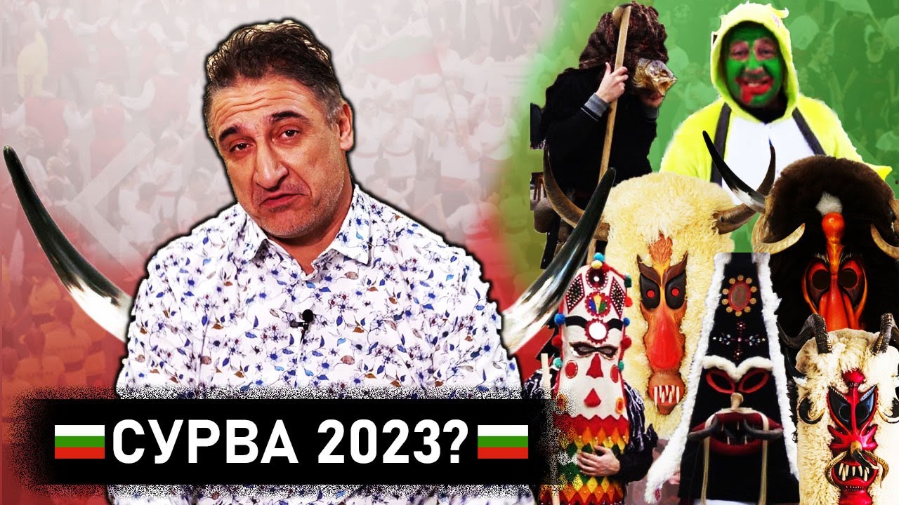 Киронично за СУРВА 2023? КУКЕРСКИ ИЛИ...?