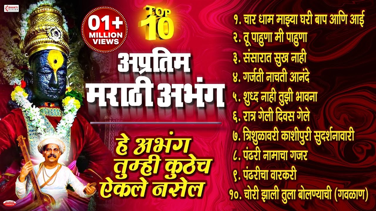 टॉप 10 अप्रतिम मराठी अभंग | विठ्ठलाची गाणी | हे अभंग तुम्ही कुठेच ऐकले नसेल | Vitthal Abhang Songs