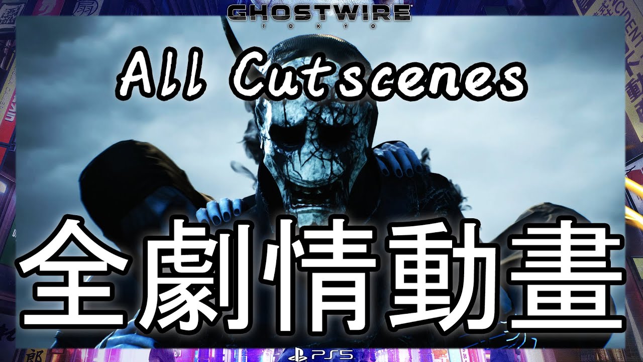 【GhostWire: 東京】全劇情動畫｜Full Story All Cutscenes  (繁體中文/日文語音)