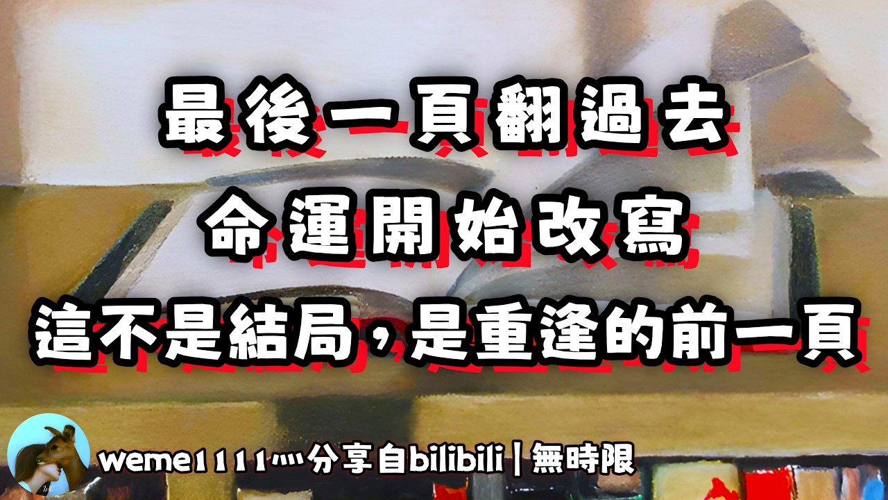 ❰ 宇宙傳訊 ❱ 故事走到最後一頁，但命運還沒寫完（無時限）