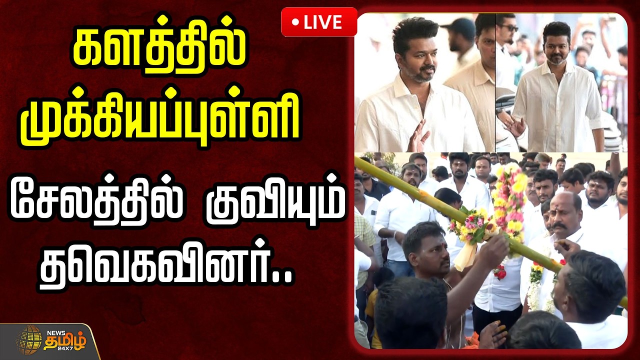 🔴LIVE : களத்தில் முக்கியப்புள்ளி..சேலத்தில் குவியும் தவெகவினர்  | TVK Vijay | Parthipan | TVK Salem