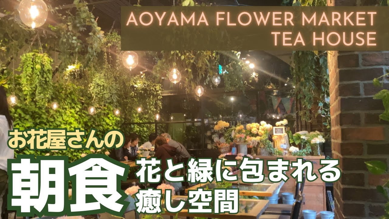 【赤坂モーニング】青山フラワーマーケットティーハウス｜赤坂｜花と緑に囲まれた朝食
