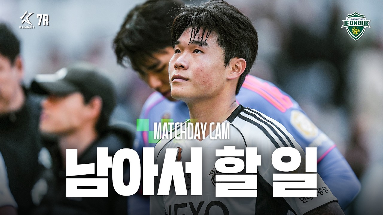 [MATCHDAY CAM] 여전히 해나가야 할 목표 | 2026 K리그1 7R FC서울 vs #전북현대