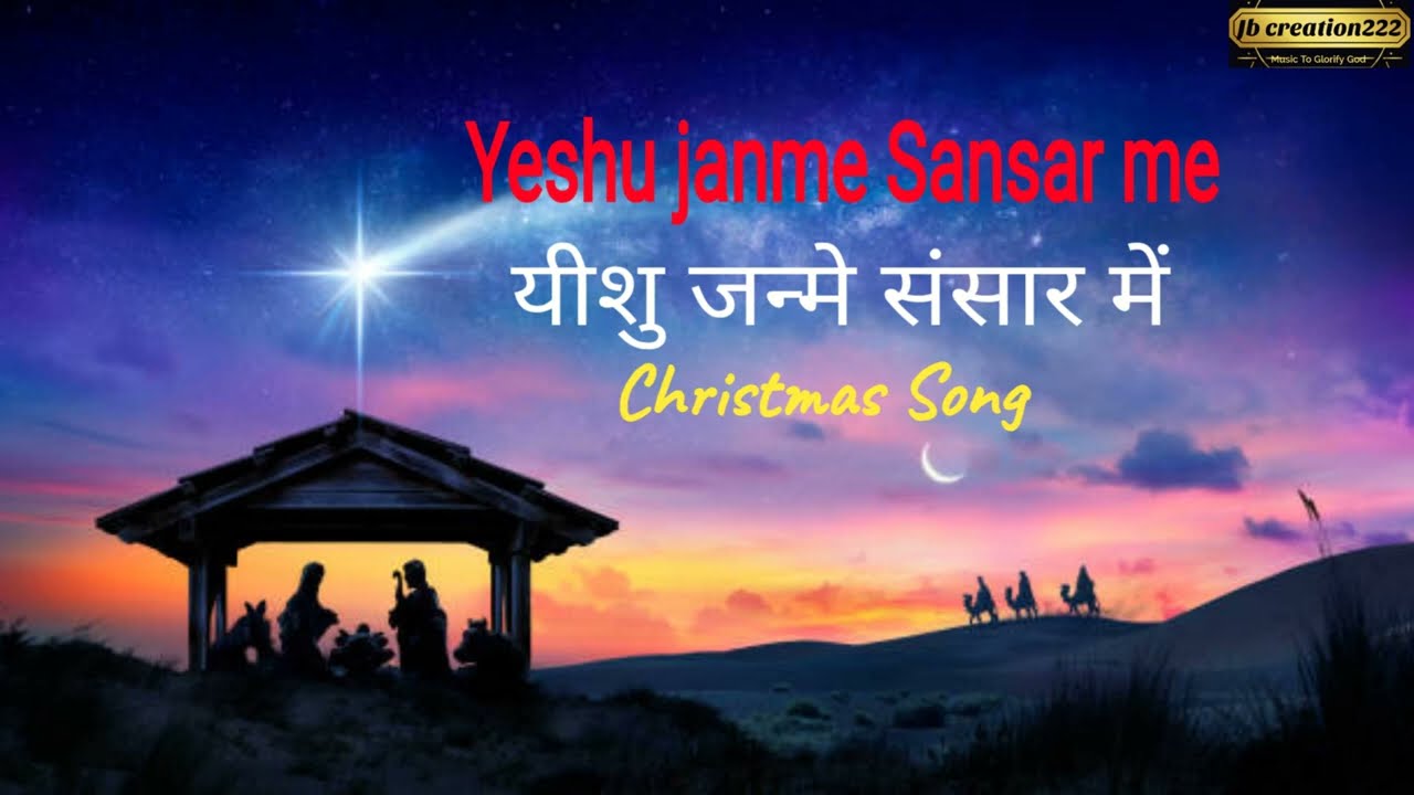 Yeshu janme Sansar me||hindi christmas songs||best of christmas songs||christmas songs indian