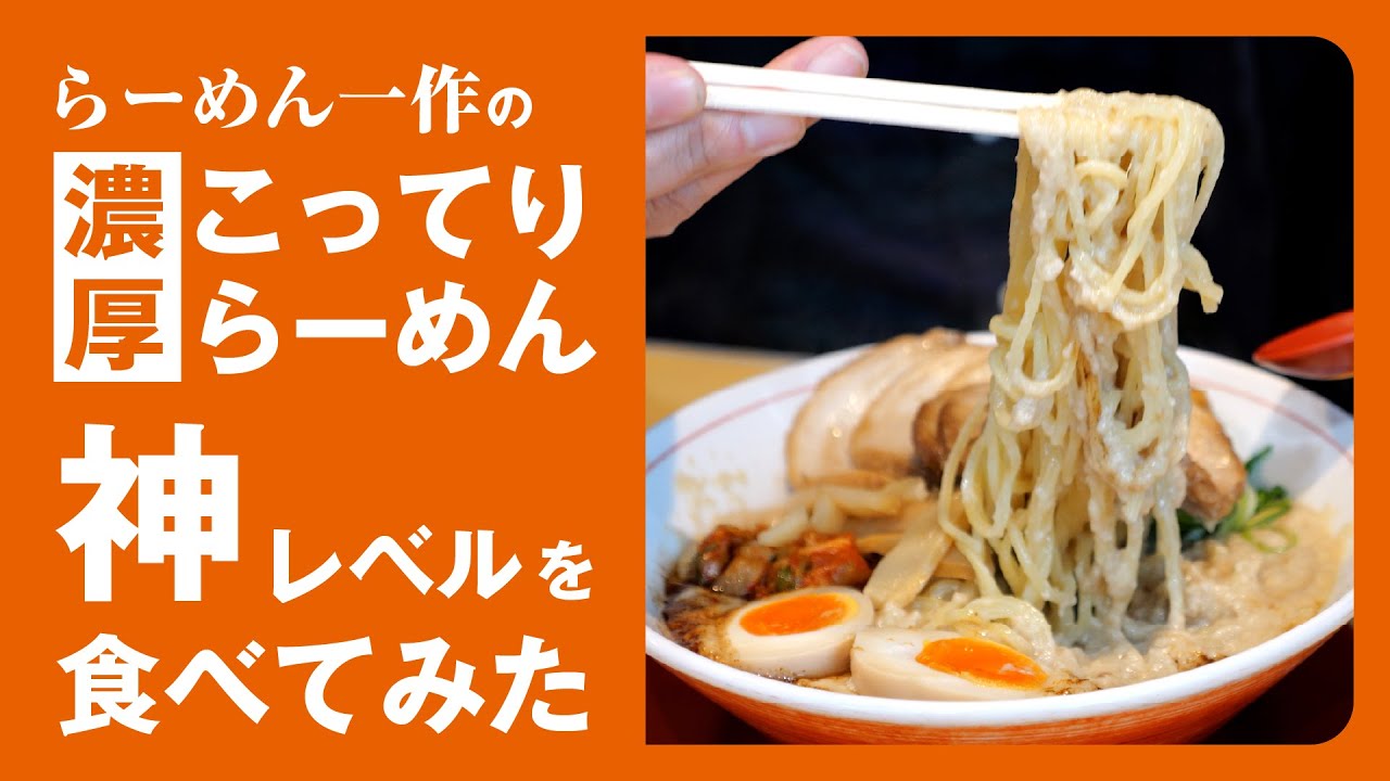 らーめん一作の「濃厚こってりらーめん 神レベル」を食べてみた